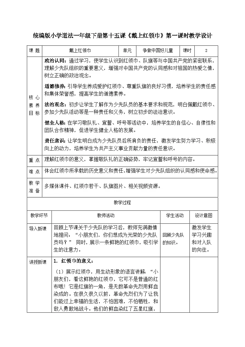 部编版五四制2024道德与法治一年级下册4.3戴上红领巾 第1课时 教案第1页