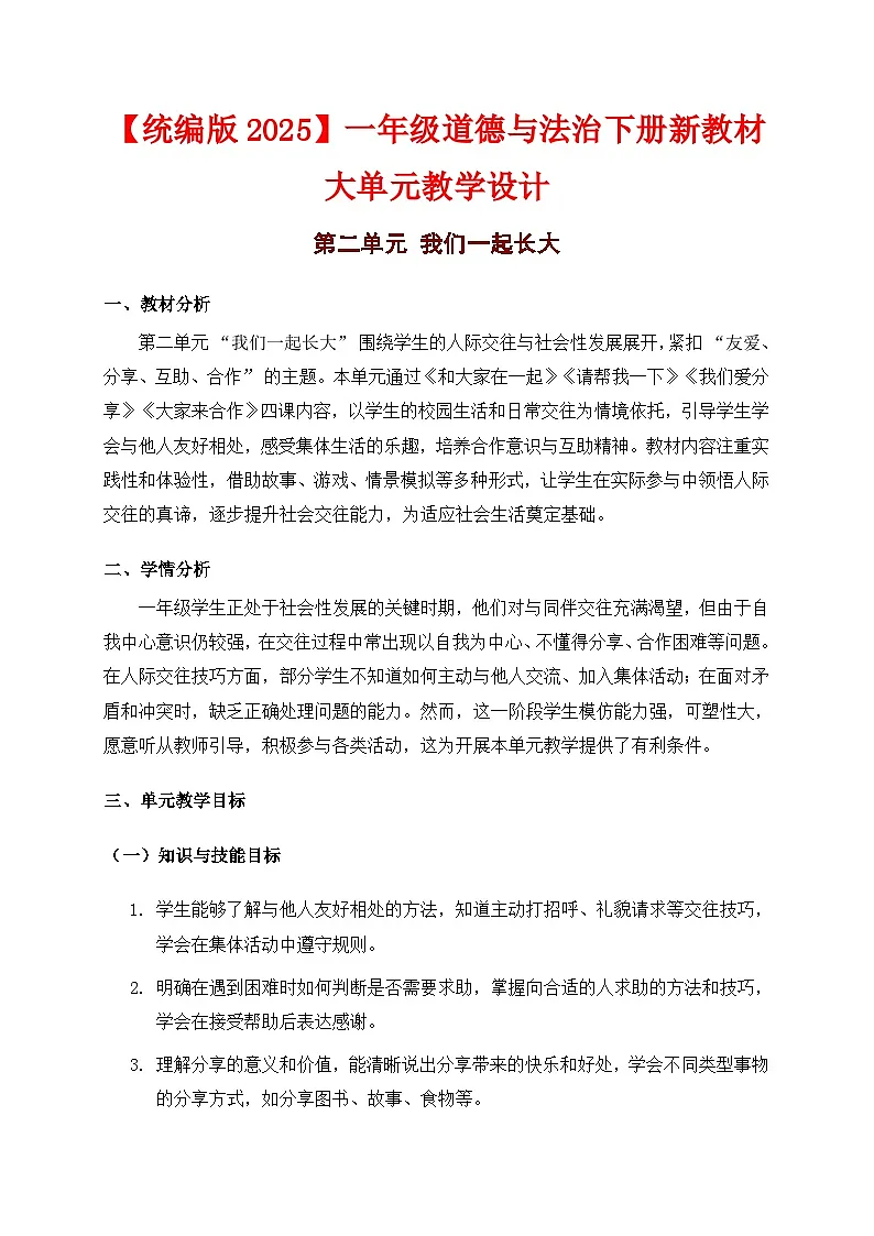 部编版五四制2024道德与法治一年级下册【第二单元】 教案第1页