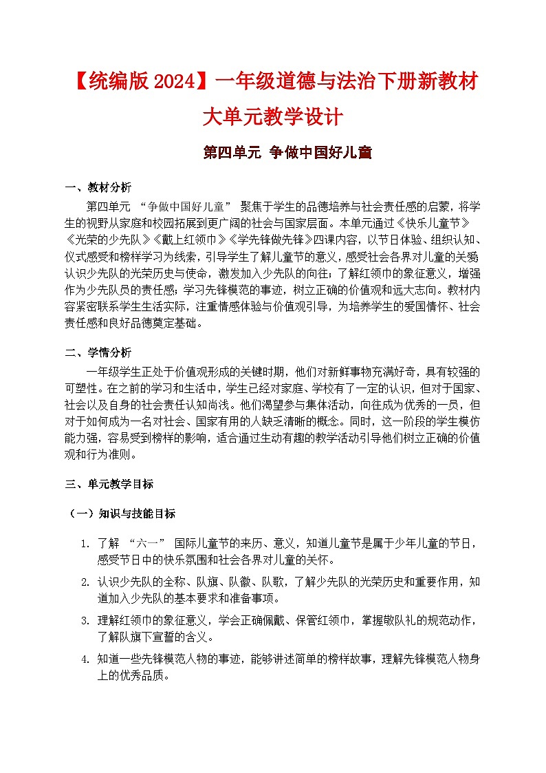 部编版五四制2024道德与法治一年级下册【第四单元】 教案第1页