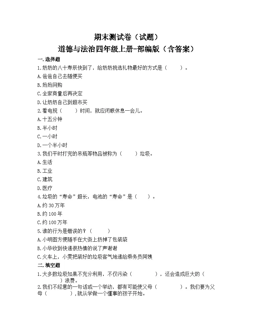 新人教部编版小学道法四上期末测试题-有答案第1页