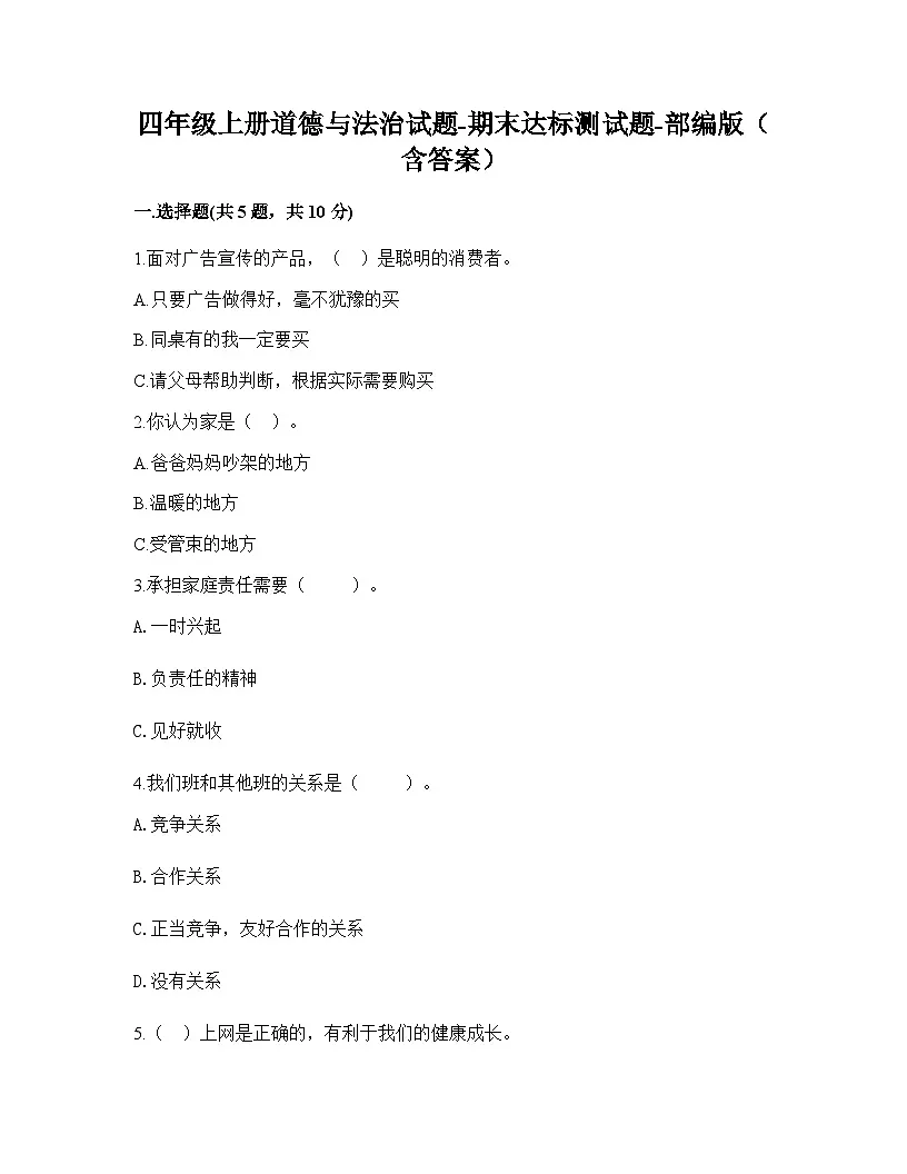 新人教部编版小学道法四上期末达标测试题（含答案）第1页