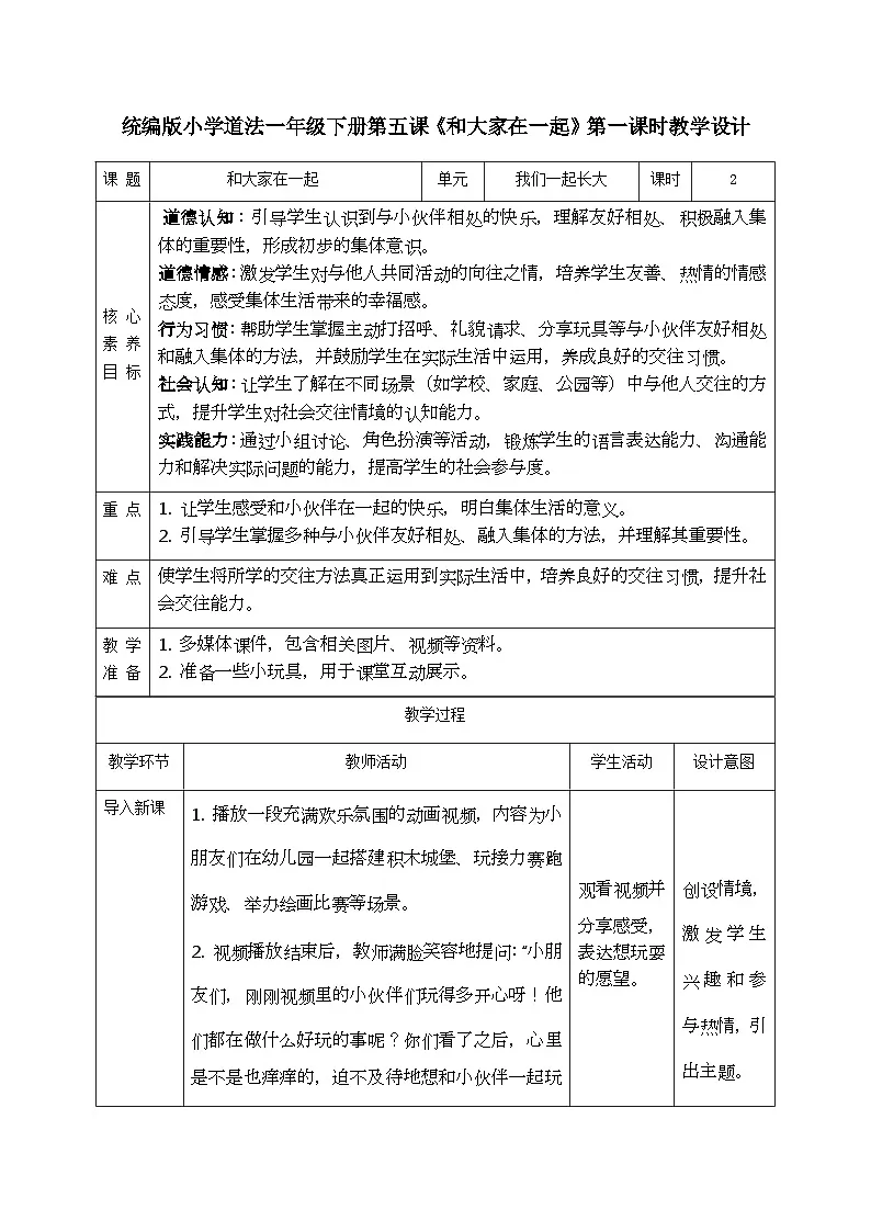 部编版五四制2024道德与法治一年级下册2.1和大家在1起 第1课时 表格式教案第1页