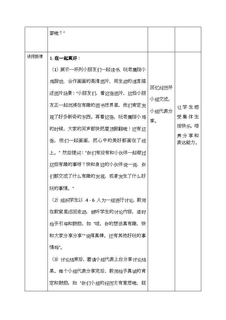 部编版五四制2024道德与法治一年级下册2.1和大家在1起 第1课时 表格式教案第2页