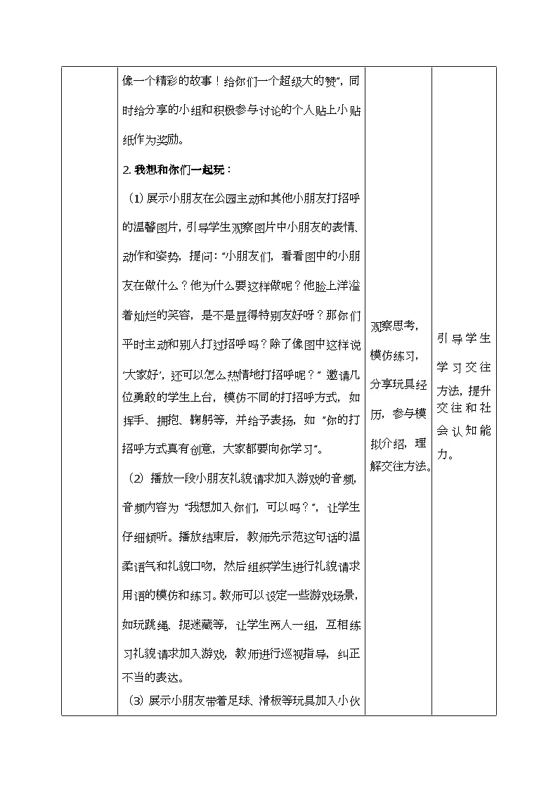 部编版五四制2024道德与法治一年级下册2.1和大家在1起 第1课时 表格式教案第3页
