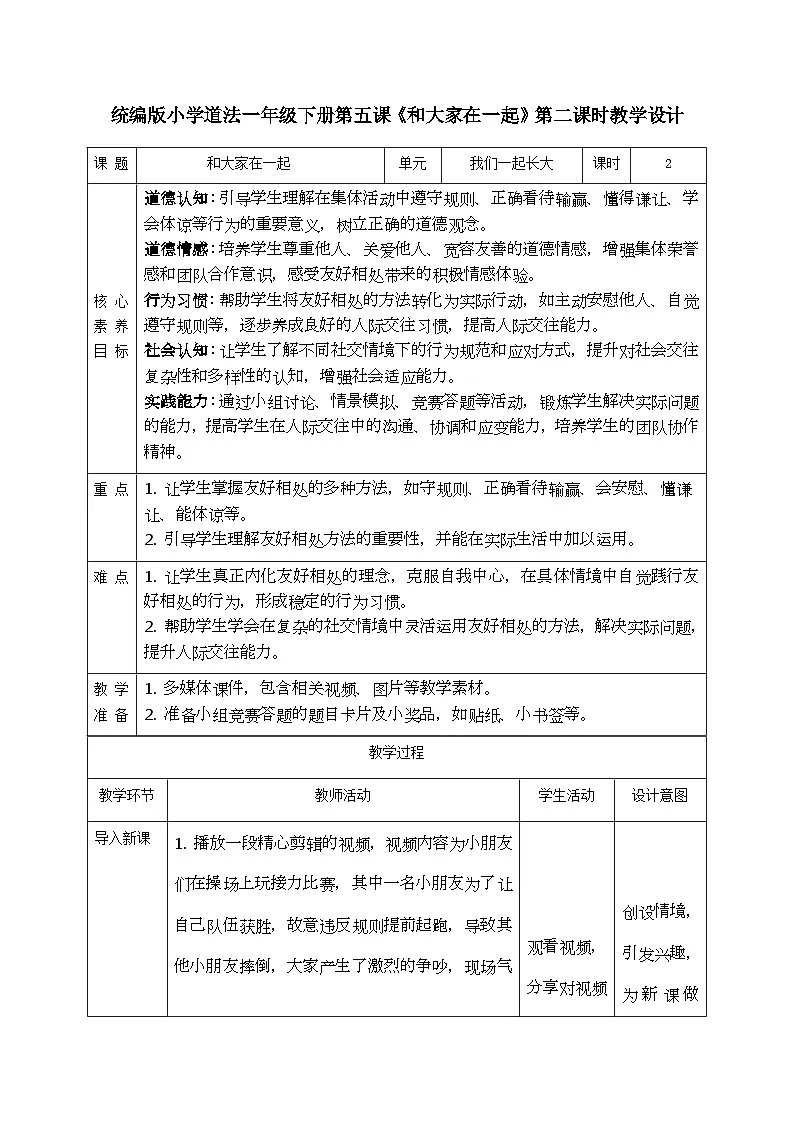 部编版五四制2024道德与法治一年级下册2.1和大家在1起 第2课时 表格式教案第1页