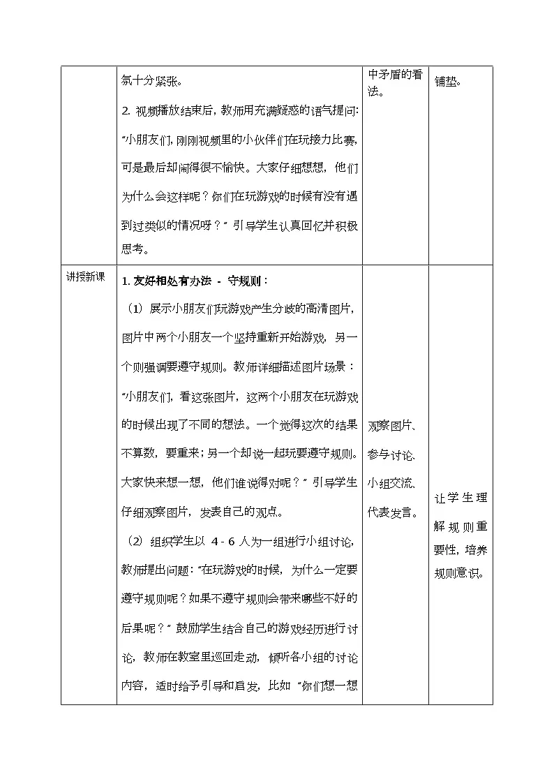 部编版五四制2024道德与法治一年级下册2.1和大家在1起 第2课时 表格式教案第2页