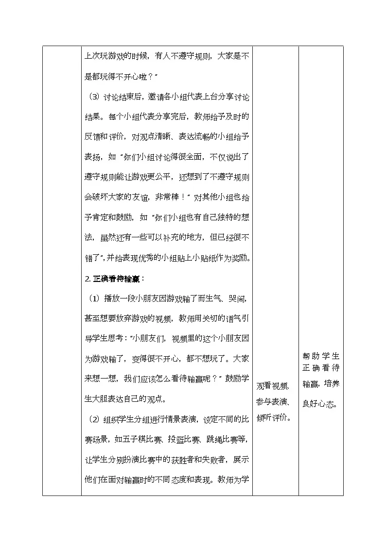 部编版五四制2024道德与法治一年级下册2.1和大家在1起 第2课时 表格式教案第3页