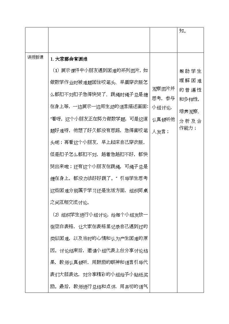 部编版五四制2024道德与法治一年级下册2.2请帮我1下 第1课时 表格式教案第2页