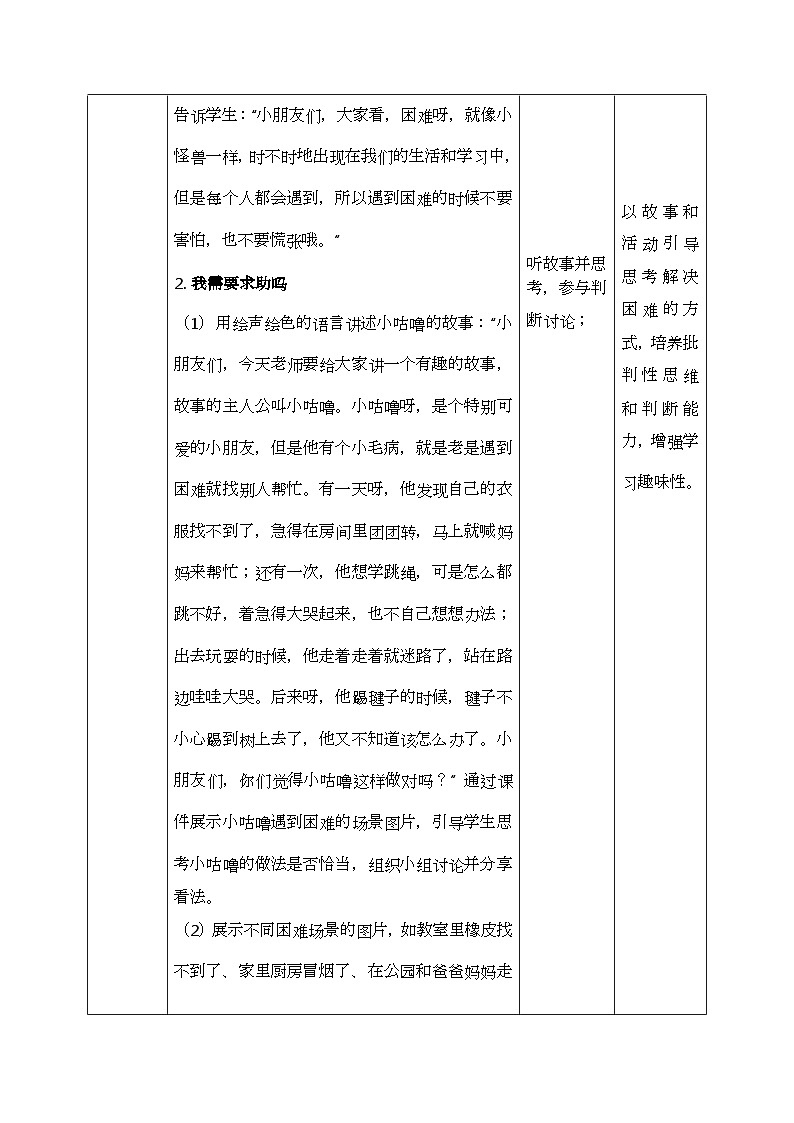 部编版五四制2024道德与法治一年级下册2.2请帮我1下 第1课时 表格式教案第3页