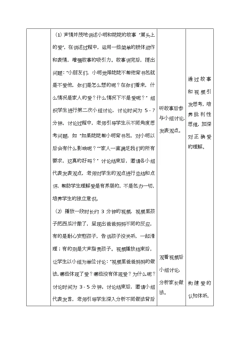 部编版五四制2024道德与法治一年级下册3.2相亲相爱1家人 第1课时 表格式教案第3页