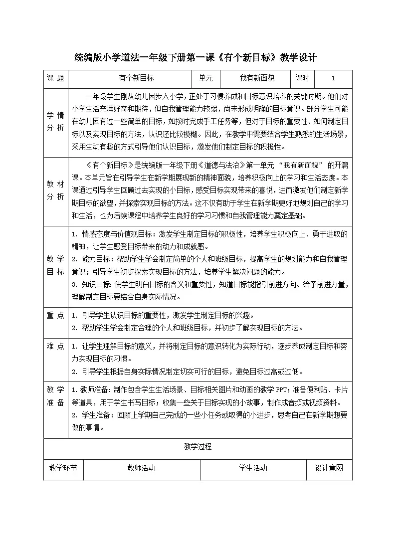 部编版五四制2024道德与法治一年级下册第1课《有个新目标》表格式教案第1页
