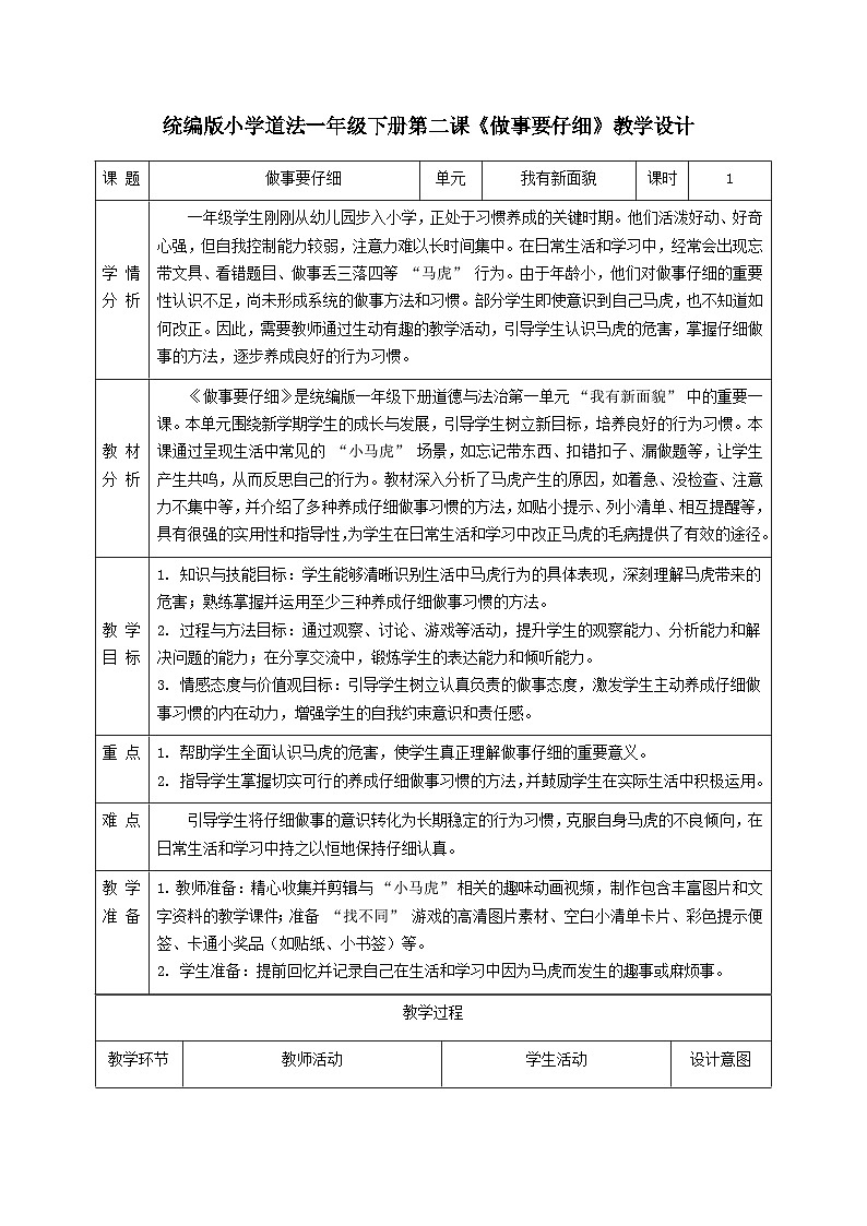 部编版五四制2024道德与法治一年级下册第2课《做事要仔细》表格式教案第1页