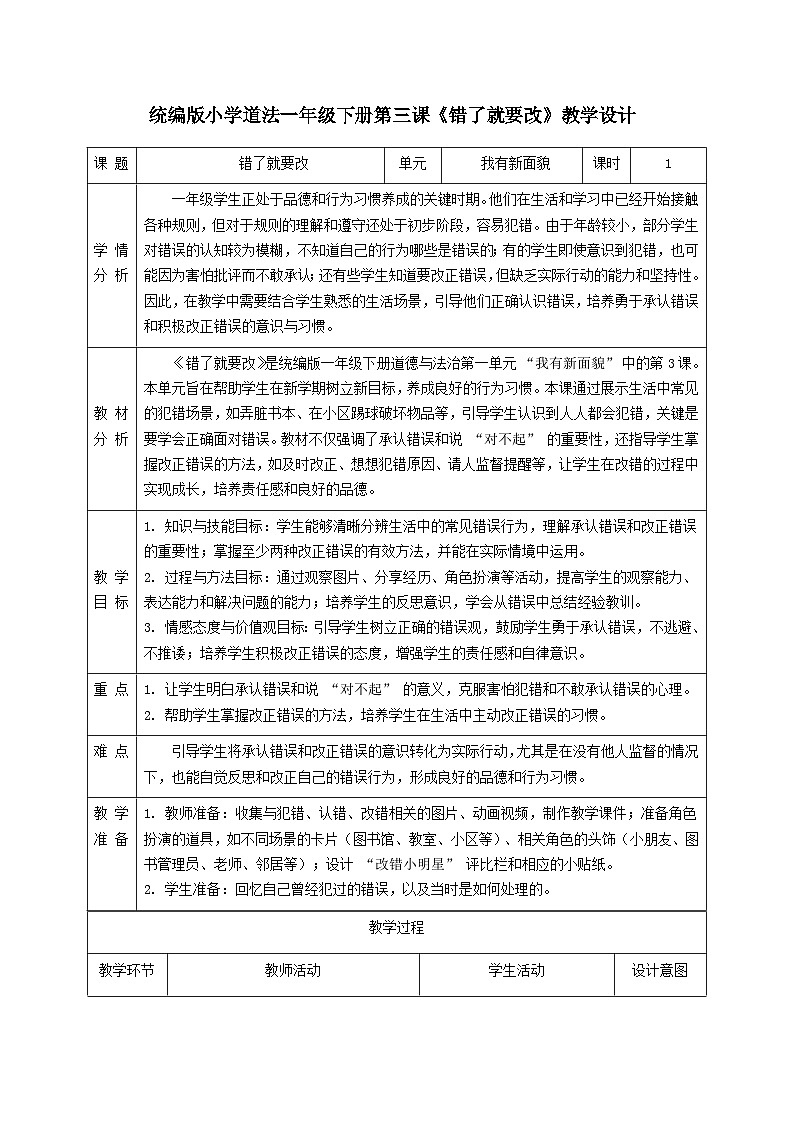部编版五四制2024道德与法治一年级下册第3课《错了就要改》表格式教案第1页