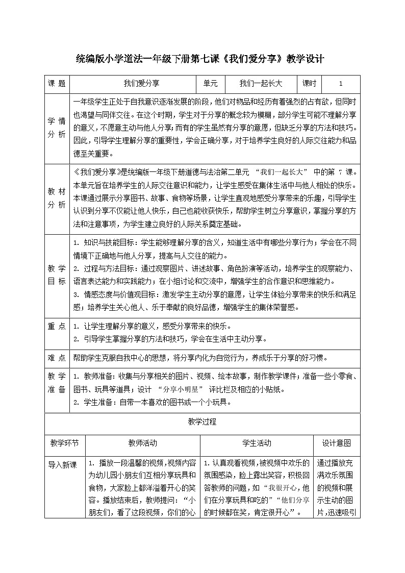 部编版五四制2024道德与法治一年级下册第7课《我们爱分享》表格式教案第1页