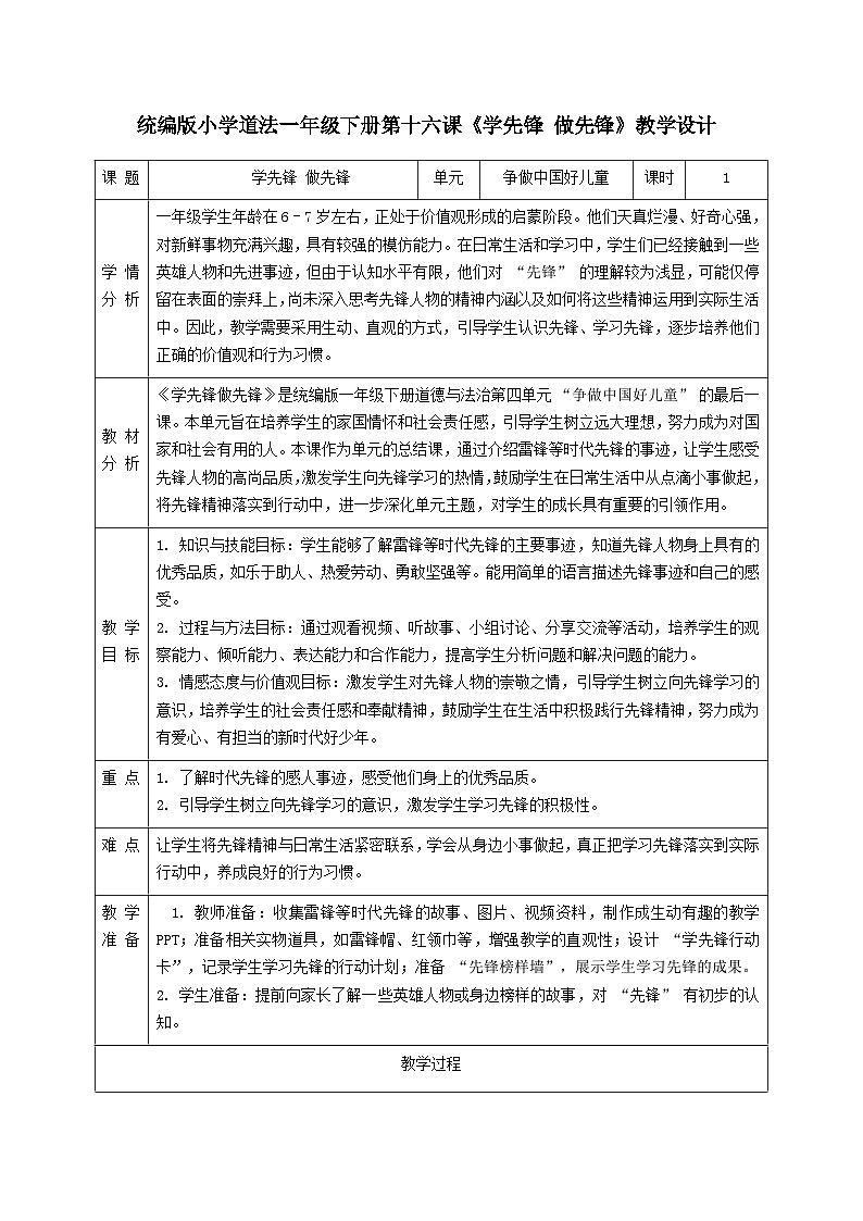 部编版五四制2024道德与法治一年级下册第16课《学先锋，做先锋》表格式教案第1页