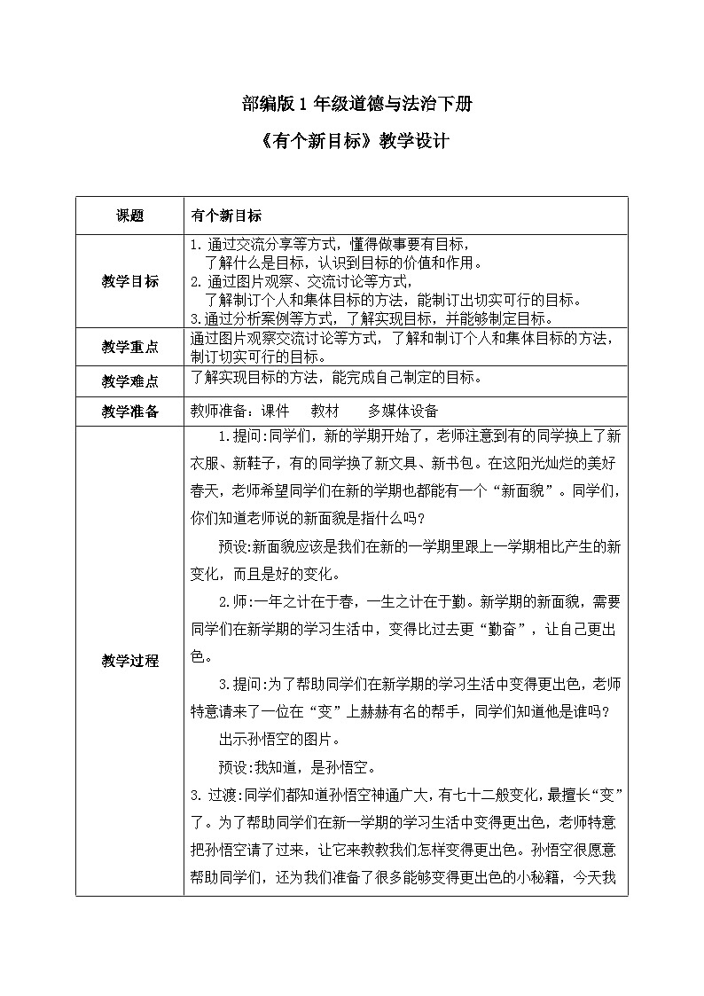 部编版五四制2024道德与法治一年级下册第1课《有个新目标》表格式教案第1页