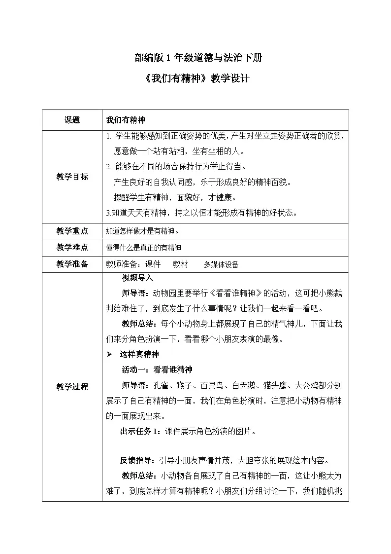 部编版五四制2024道德与法治一年级下册第4课《我们有精神》表格式教案第1页