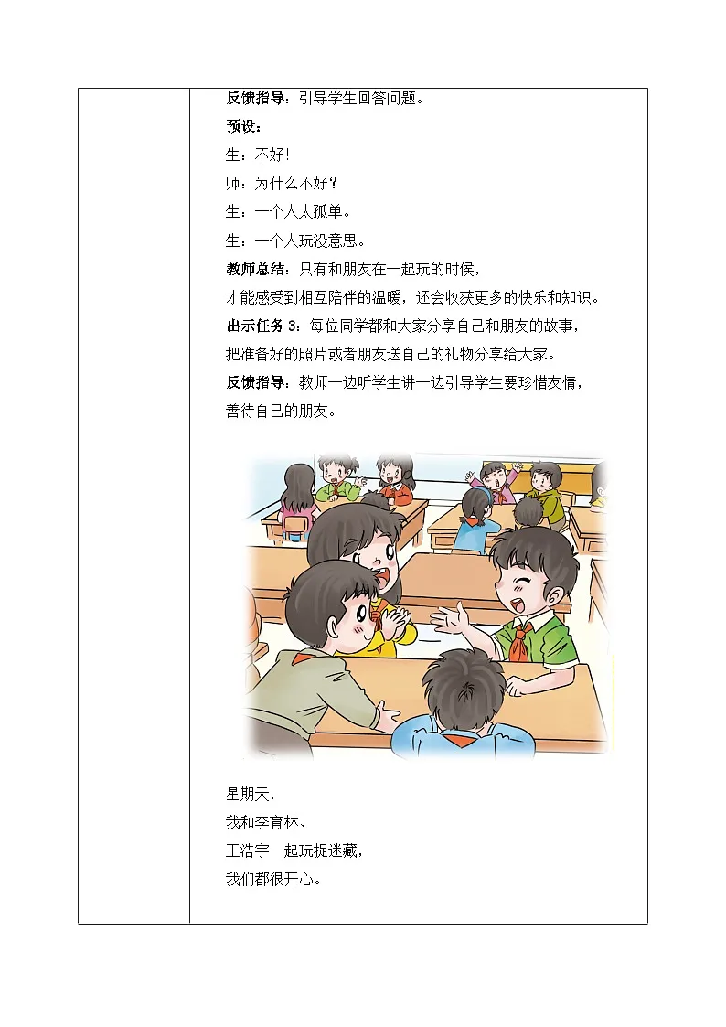 部编版五四制2024道德与法治一年级下册第5课《和大家在一起》表格式教案第2页