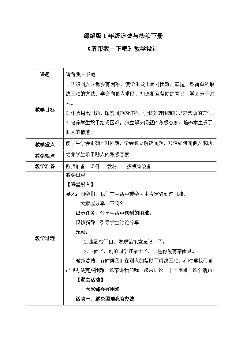 部编版五四制2024道德与法治一年级下册第6课1课时《请帮我一下吧》表格式教案第1页