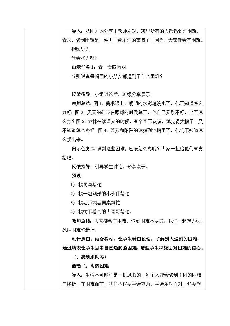 部编版五四制2024道德与法治一年级下册第6课1课时《请帮我一下吧》表格式教案第2页
