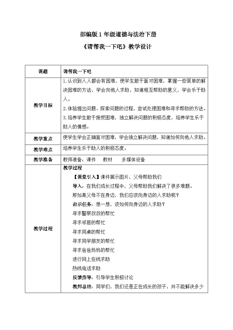 部编版五四制2024道德与法治一年级下册第6课2课时《请帮我一下吧》表格式教案第1页