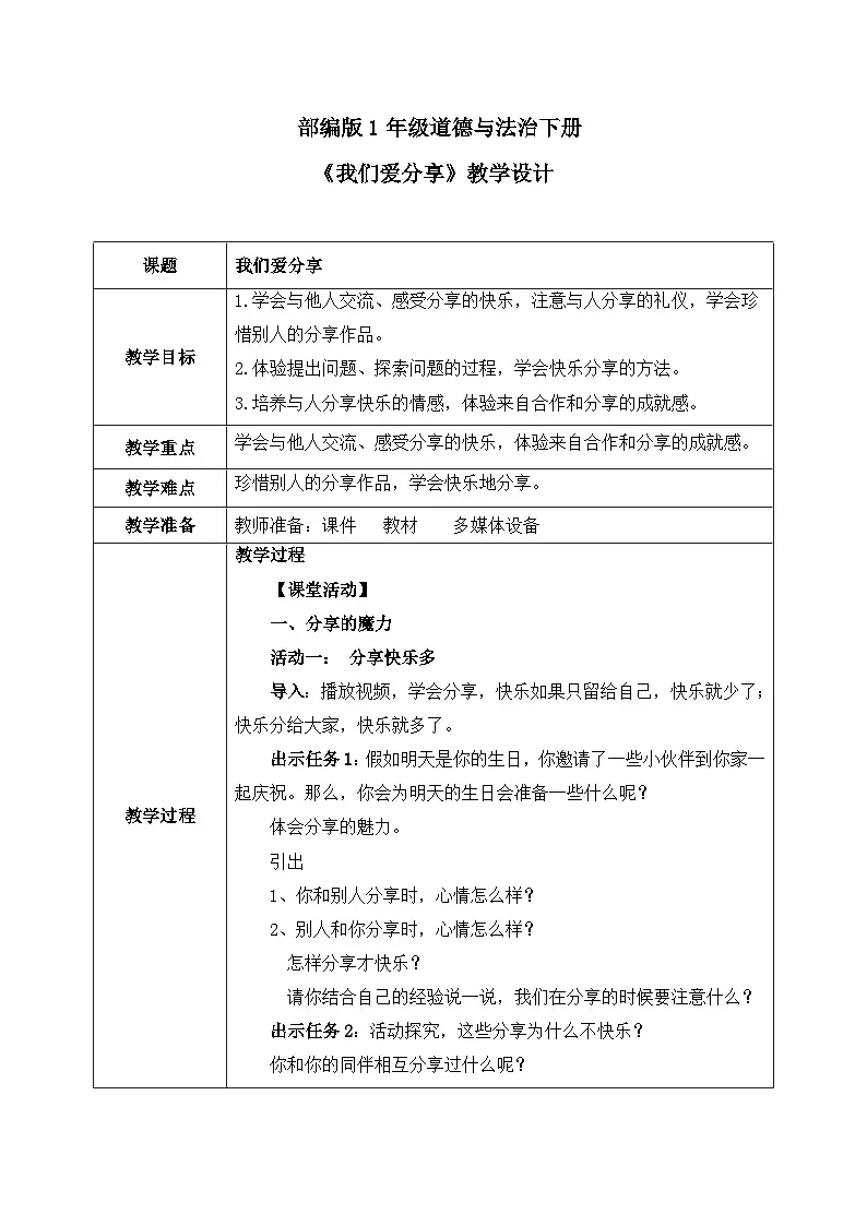 部编版五四制2024道德与法治一年级下册第7课1课时《我们爱分享》表格式教案第1页