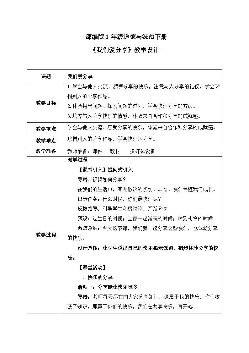 部编版五四制2024道德与法治一年级下册第7课2课时《我们爱分享》表格式教案第1页