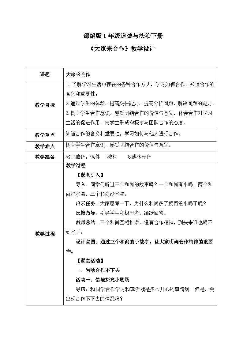 部编版五四制2024道德与法治一年级下册第8课2课时《大家来合作》表格式教案第1页