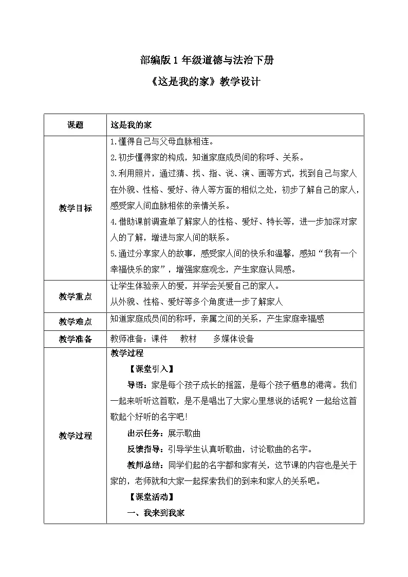 部编版五四制2024道德与法治一年级下册第9课《这是我的家》表格式教案第1页