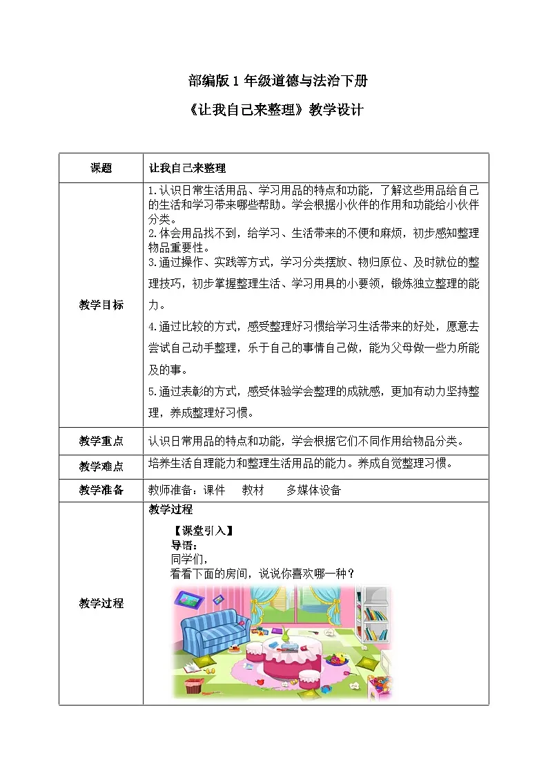 部编版五四制2024道德与法治一年级下册第11课《让我自己来整理》表格式教案第1页