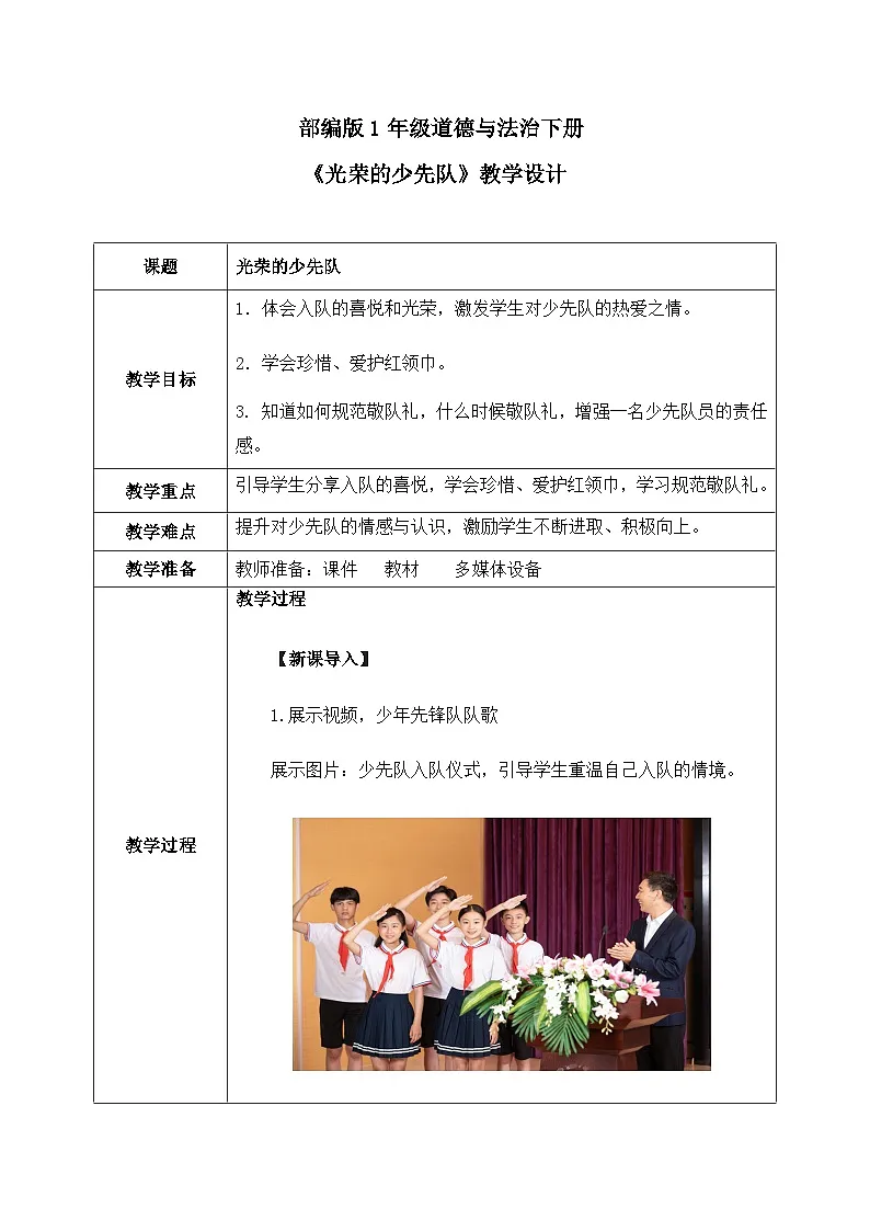 部编版五四制2024道德与法治一年级下册第14课1课时《光荣的少先队》表格式教案第1页
