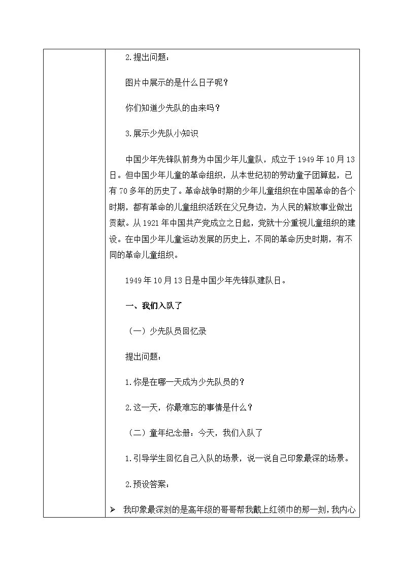 部编版五四制2024道德与法治一年级下册第15课《戴上红领巾》表格式教案第2页