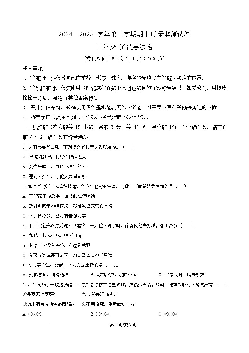 2024-2025学年新疆阿克苏地区统编版四年级下册期末质量监测道德与法治试卷第1页