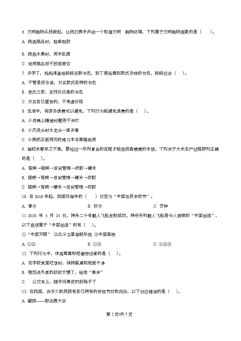 2024-2025学年新疆阿克苏地区统编版四年级下册期末质量监测道德与法治试卷第2页