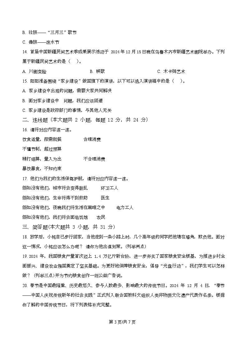 2024-2025学年新疆阿克苏地区统编版四年级下册期末质量监测道德与法治试卷第3页