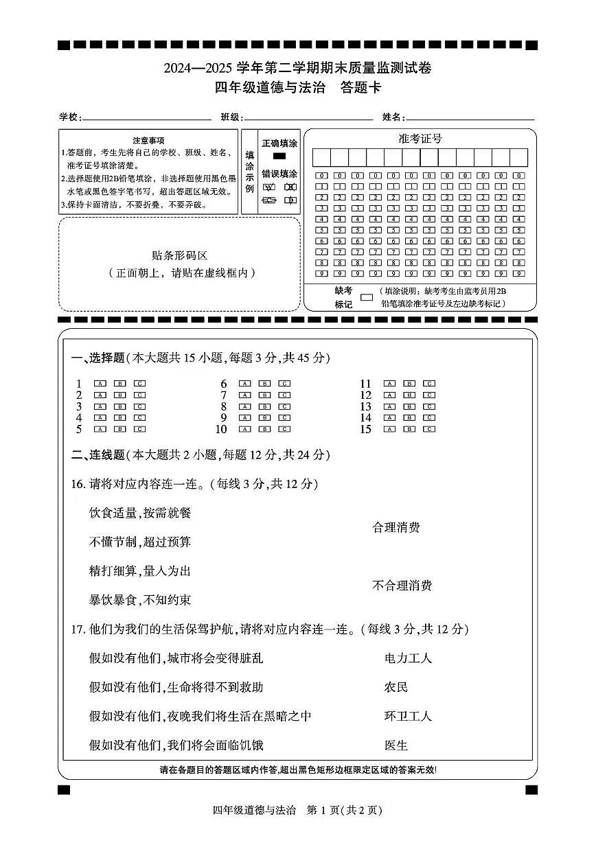 四年级下学期期末道德与法治试题 （阿克苏）2024—2025学年第二学期期末质量监测试卷-四年级道德与法治-答题卡第1页