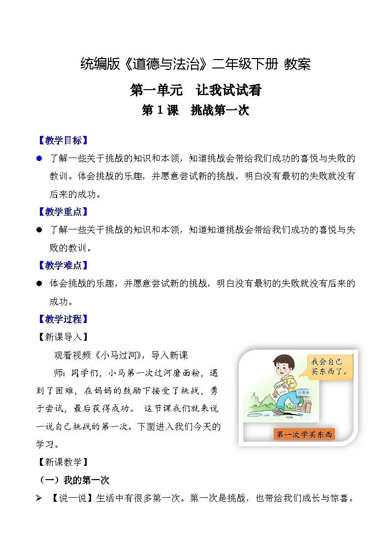 新部编版小学道法二下第一单元第一课《挑战第一次》教案第1页