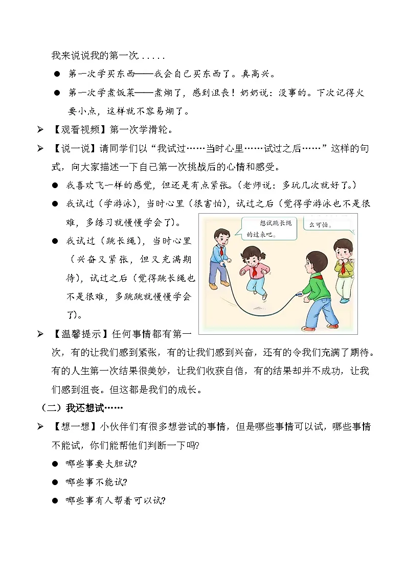 新部编版小学道法二下第一单元第一课《挑战第一次》教案第2页