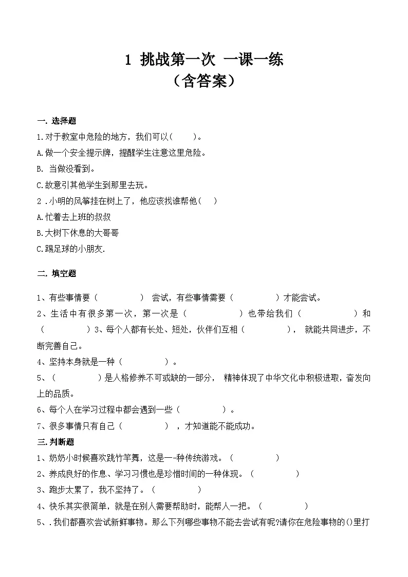 新部编版小学道法二下第一单元第一课《挑战第一次》（随堂练习）有答案第1页