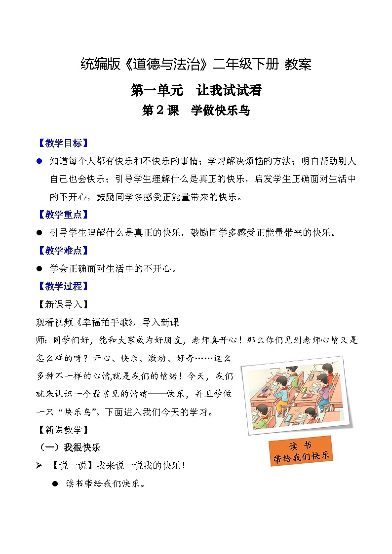 新部编版小学道法二下第一单元第二课《学做快乐鸟》教案第1页