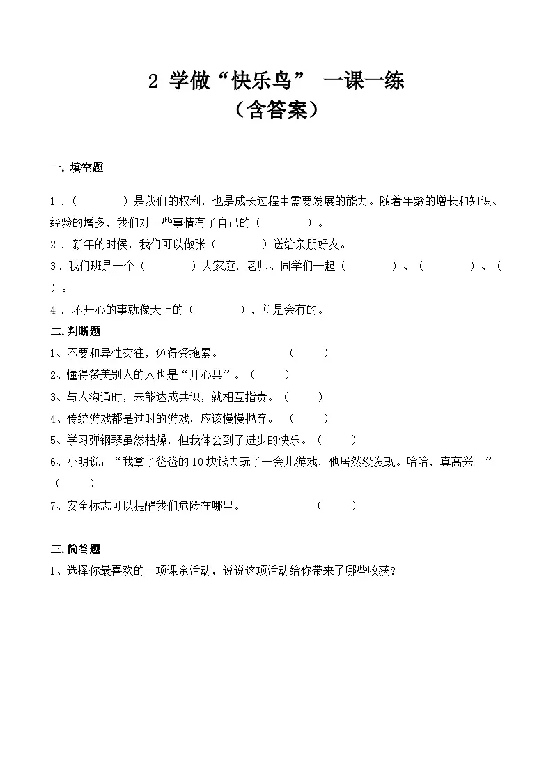 新部编版小学道法二下第一单元第二课《学做“快乐鸟”》（随堂练习）有答案第1页
