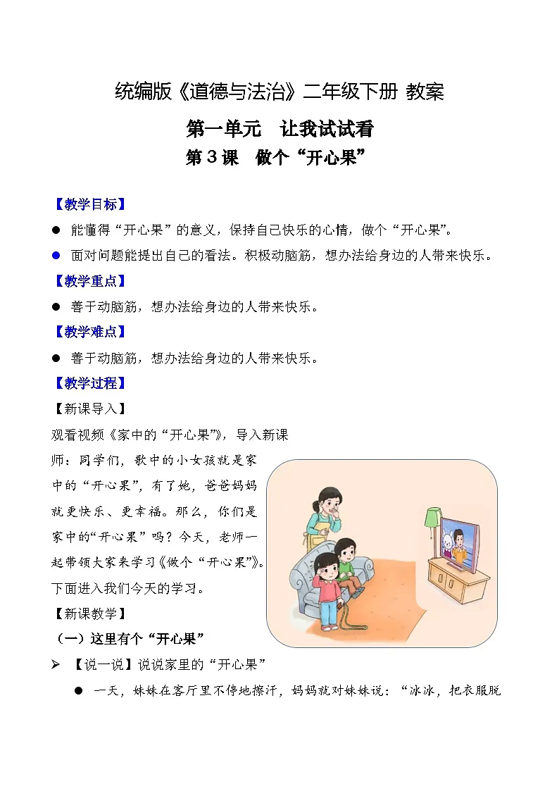 新部编版小学道法二下第一单元第三课《做个“开心果”》教案第1页