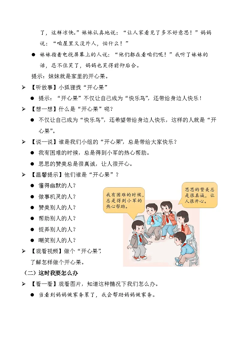 新部编版小学道法二下第一单元第三课《做个“开心果”》教案第2页