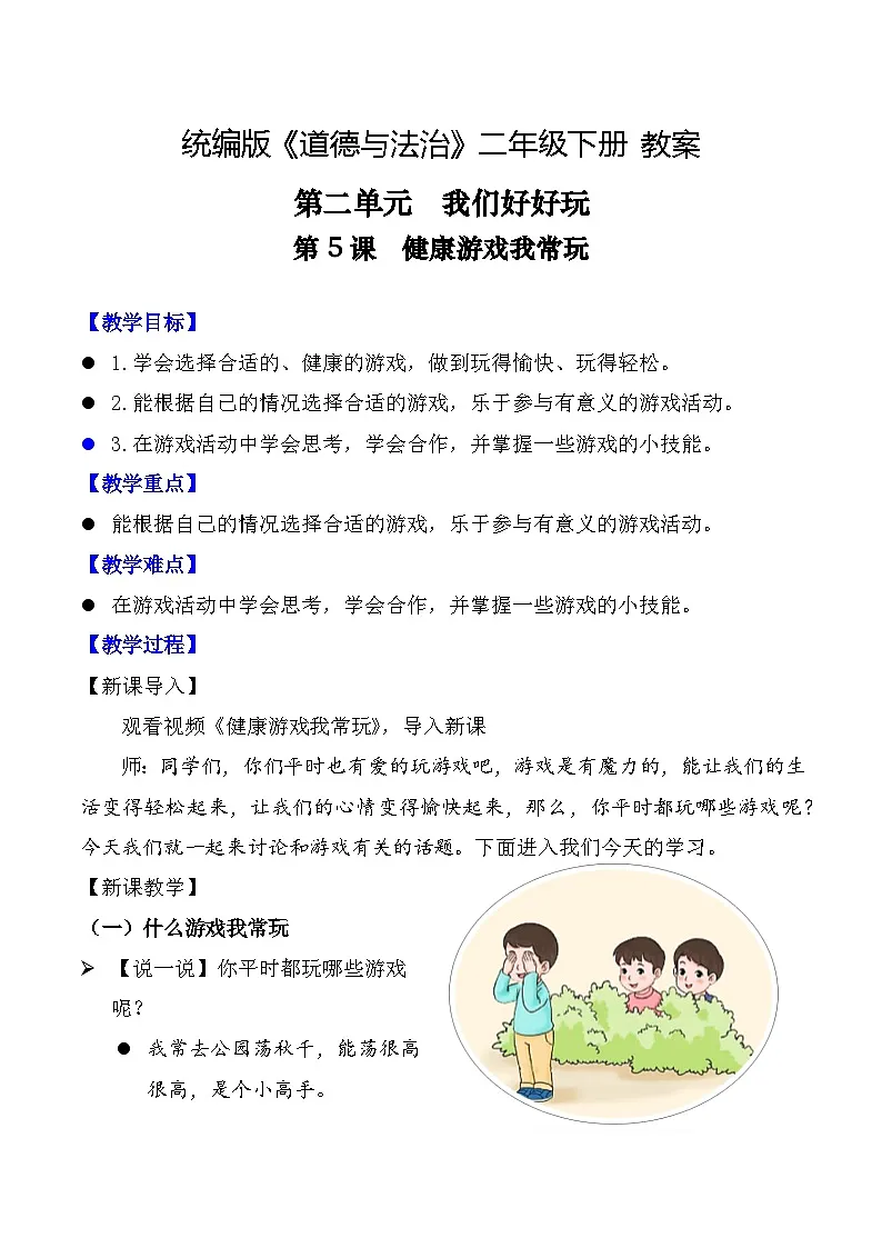 新部编版小学道法二下第二单元第五课《健康游戏我常玩》教案第1页