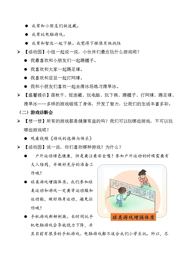 新部编版小学道法二下第二单元第五课《健康游戏我常玩》教案第2页
