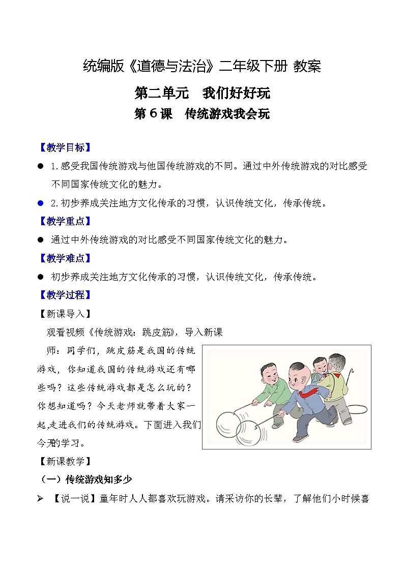 新部编版小学道法二下第二单元第六课《传统游戏我会玩》教案第1页
