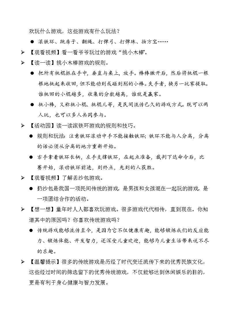 新部编版小学道法二下第二单元第六课《传统游戏我会玩》教案第2页