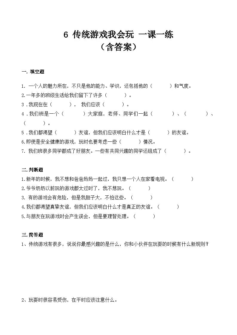 新部编版小学道法二下第二单元第六课《传统游戏我会玩》（随堂练习）有答案第1页