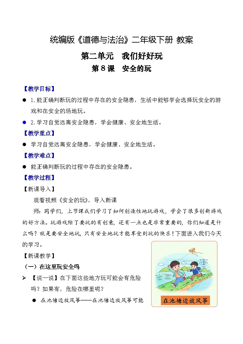 新部编版小学道法二下第二单元第八课《安全地玩》教案第1页