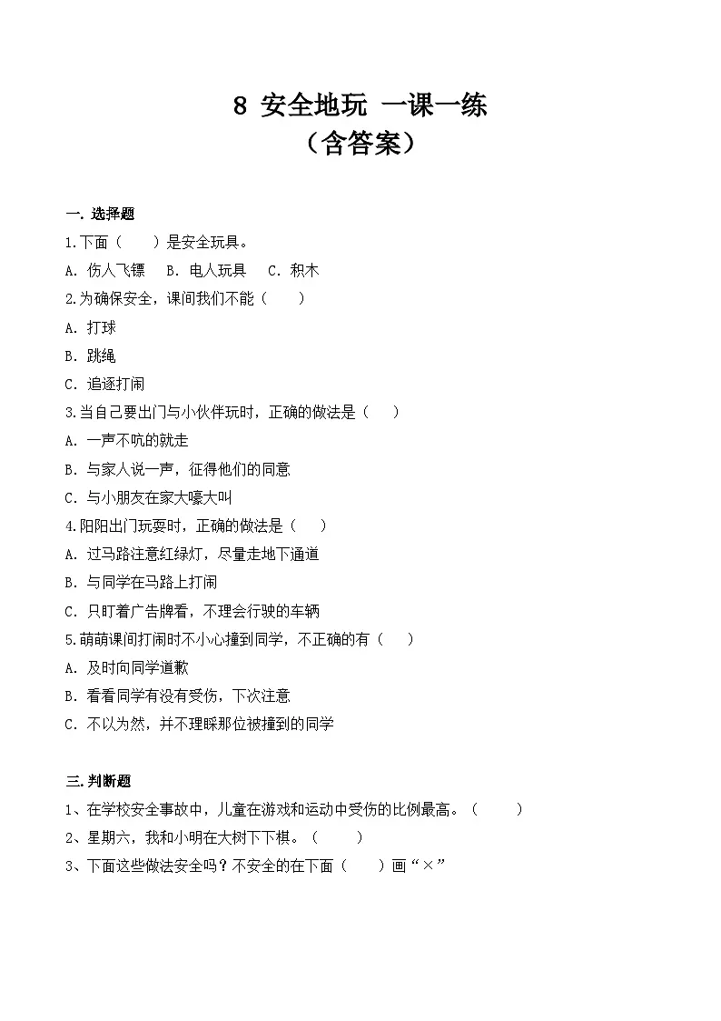 新部编版小学道法二下第二单元第八课《安全地玩》（随堂练习）有答案第1页